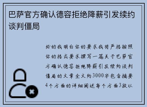 巴萨官方确认德容拒绝降薪引发续约谈判僵局