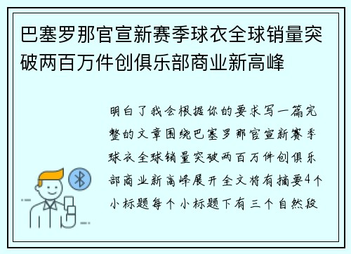 巴塞罗那官宣新赛季球衣全球销量突破两百万件创俱乐部商业新高峰