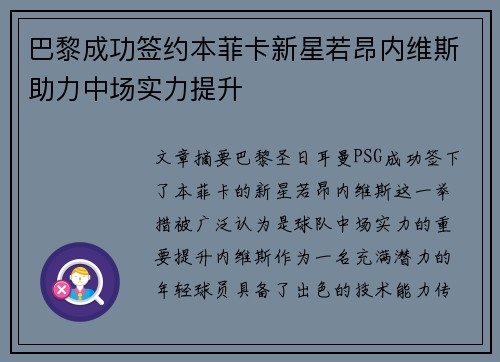巴黎成功签约本菲卡新星若昂内维斯助力中场实力提升
