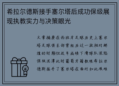 希拉尔德斯接手塞尔塔后成功保级展现执教实力与决策眼光