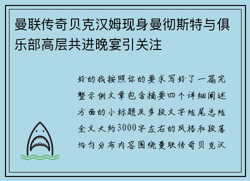 曼联传奇贝克汉姆现身曼彻斯特与俱乐部高层共进晚宴引关注 曼联传奇贝克汉姆现身曼彻斯特与俱乐部高层共进晚宴引关注