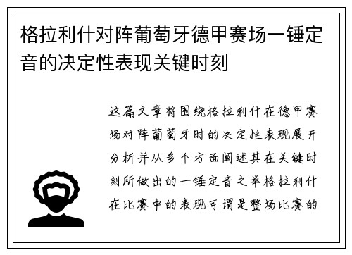 格拉利什对阵葡萄牙德甲赛场一锤定音的决定性表现关键时刻 格拉利什对阵葡萄牙德甲赛场一锤定音的决定性表现关键时刻
