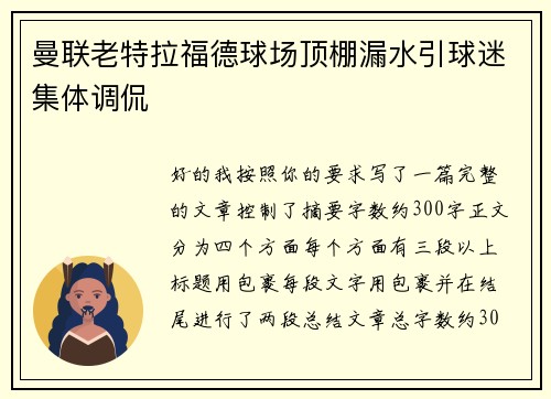 曼联老特拉福德球场顶棚漏水引球迷集体调侃 曼联老特拉福德球场顶棚漏水引球迷集体调侃