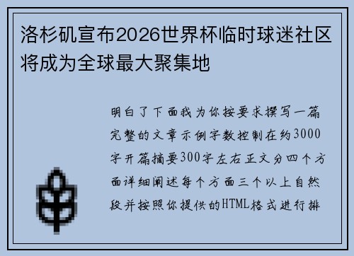 洛杉矶宣布2026世界杯临时球迷社区将成为全球最大聚集地 洛杉矶宣布2026世界杯临时球迷社区将成为全球最大聚集地