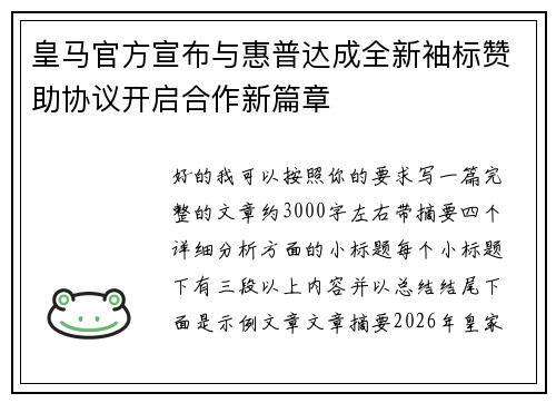 皇马官方宣布与惠普达成全新袖标赞助协议开启合作新篇章 皇马官方宣布与惠普达成全新袖标赞助协议开启合作新篇章