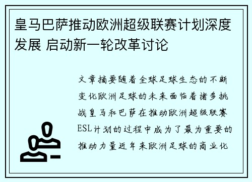 皇马巴萨推动欧洲超级联赛计划深度发展 启动新一轮改革讨论 皇马巴萨推动欧洲超级联赛计划深度发展 启动新一轮改革讨论