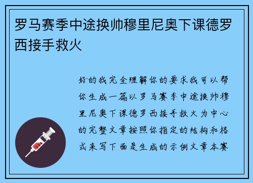 罗马赛季中途换帅穆里尼奥下课德罗西接手救火 罗马赛季中途换帅穆里尼奥下课德罗西接手救火