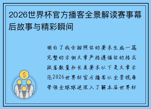 2026世界杯官方播客全景解读赛事幕后故事与精彩瞬间 2026世界杯官方播客全景解读赛事幕后故事与精彩瞬间