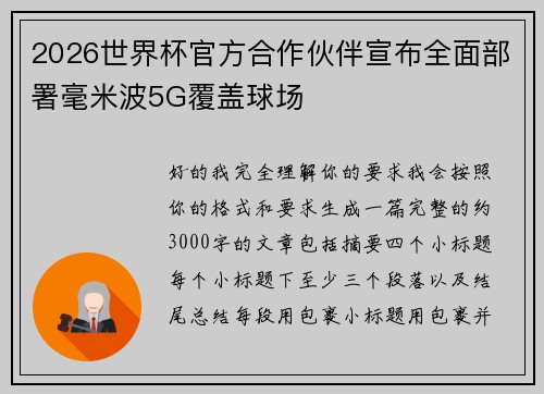 2026世界杯官方合作伙伴宣布全面部署毫米波5G覆盖球场 2026世界杯官方合作伙伴宣布全面部署毫米波5G覆盖球场