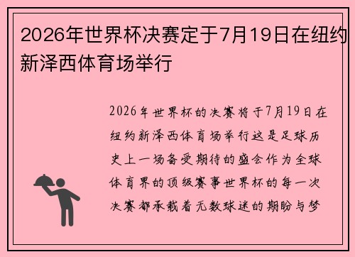 2026年世界杯决赛定于7月19日在纽约新泽西体育场举行 2026年世界杯决赛定于7月19日在纽约新泽西体育场举行
