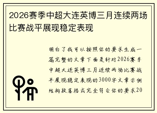 2026赛季中超大连英博三月连续两场比赛战平展现稳定表现 2026赛季中超大连英博三月连续两场比赛战平展现稳定表现