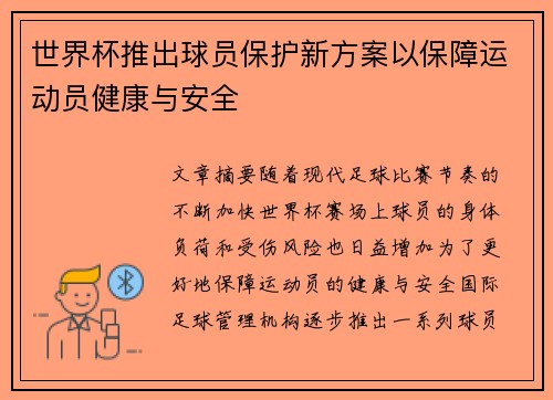 世界杯推出球员保护新方案以保障运动员健康与安全 世界杯推出球员保护新方案以保障运动员健康与安全
