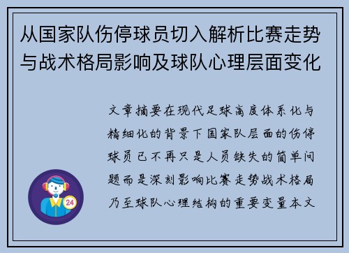 从国家队伤停球员切入解析比赛走势与战术格局影响及球队心理层面变化