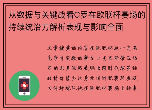从数据与关键战看C罗在欧联杯赛场的持续统治力解析表现与影响全面