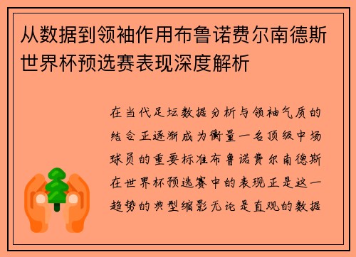 从数据到领袖作用布鲁诺费尔南德斯世界杯预选赛表现深度解析