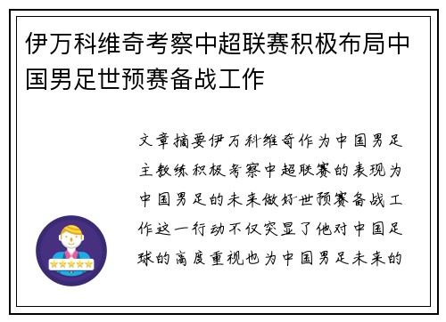 伊万科维奇考察中超联赛积极布局中国男足世预赛备战工作